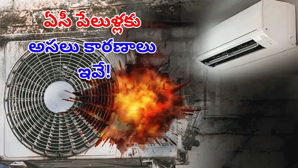గోడకు బిగించిన ఏసీ బాంబుగా మారుతుంది.. మీరు ఈ పొరపాటు చేస్తే, మీ ప్రాణాలు పోవడం ఖాయం!