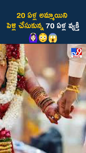 20 ఏళ్ల అమ్మాయిని పెళ్లి చేసుకున్న 70 ఏళ్ల వృద్ధుడు
