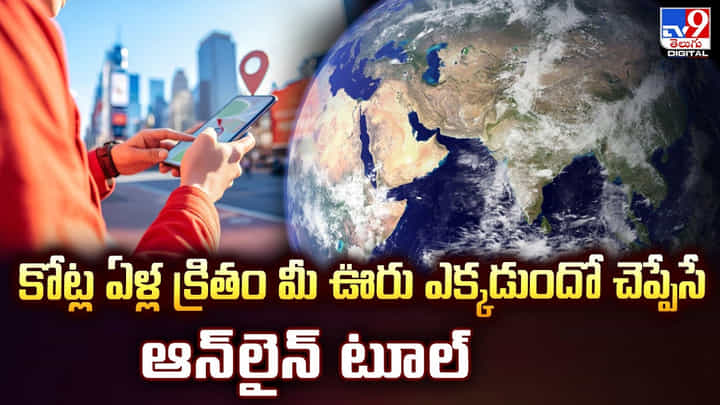 కోట్ల ఏళ్ల క్రితం మీ ఊరు ఎక్కడుందో చెప్పేసే ఆన్లైన్ టూల్ కోట్ల ఏళ్ల క్రితం మీ ఊరు ఎక్కడుందో చెప్పేసే ఆన్లైన్ టూల్