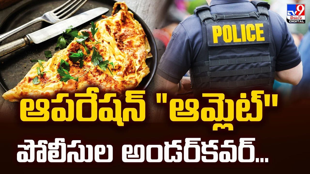 ఆపరేషన్‌ “ఆమ్లెట్‌” పోలీసుల అండర్‌కవర్‌..