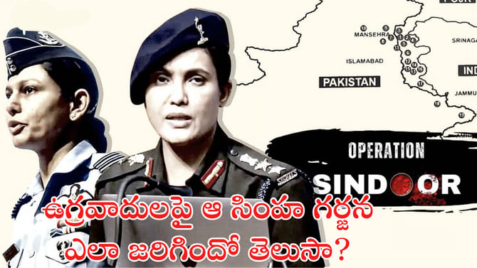 ఉగ్రవాదులపై భారత సైన్యం ఎలా విరుచుకుపడిందో తెలుసా?