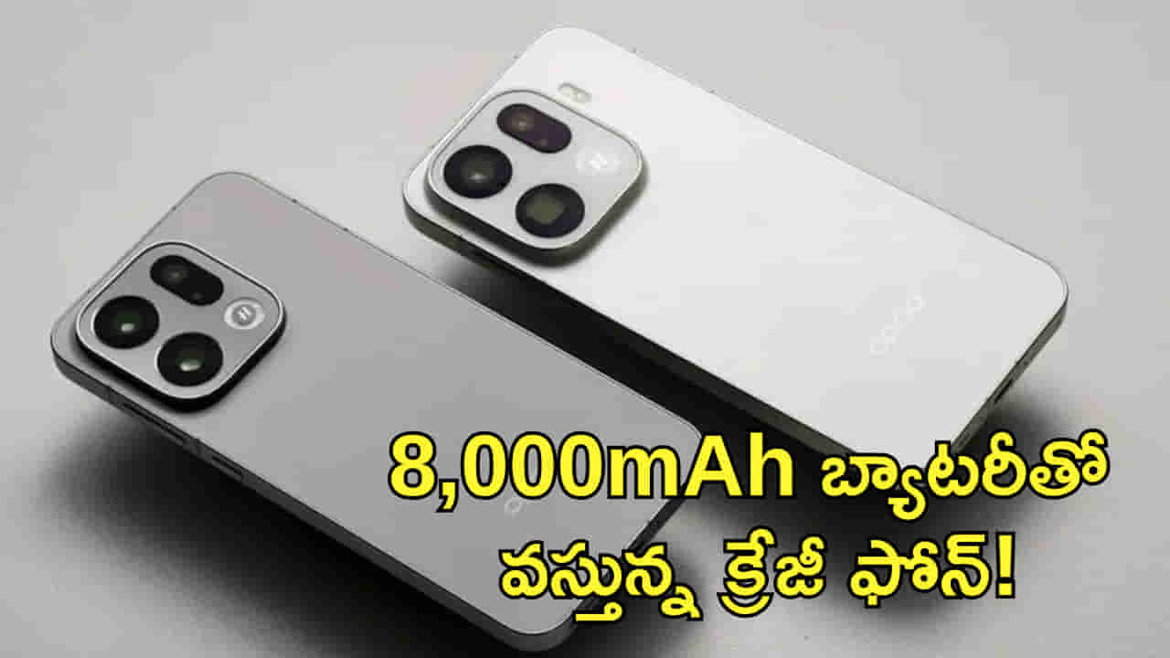 8,000mAh భారీ బ్యాటరీతో వస్తున్న క్రేజీ ఫోన్! ఒక్కసారి ఛార్జ్ చేస్తే..