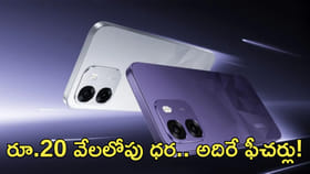 రూ.20 వేలలోపు ధర.. అదిరే ఫీచర్లు!