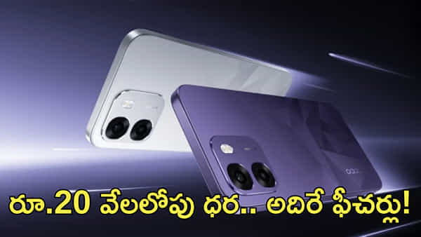 రూ.20 వేల బడ్జెట్ ఫోన్ కొనాలనుకుంటున్నారా? అయితే ఈ ఫోన్పై ఓ లుక్కేయండి!