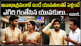 అనాథాశ్రమంలో ఉండే యువతులతో పెళ్లంటే ఎగిరి గంతేసిన యువకులు
