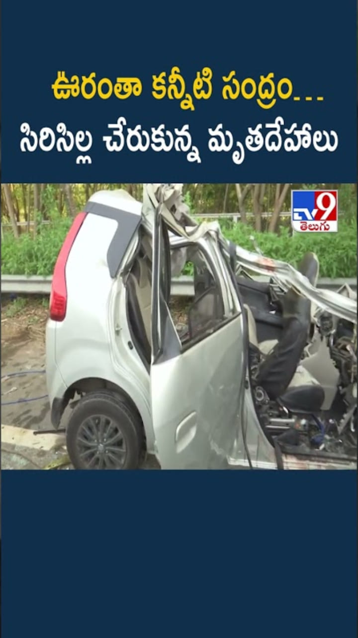 ORR Accident: సిరిసిల్ల చేరుకున్న మృతదేహాలు