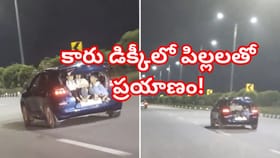 ORRపై భయంకర ప్రయాణం.. కారు డిక్కీలో పిల్లలను కూర్చోబెట్టి
