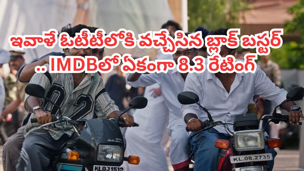 OTT Movie: 5 కోట్లతో తీస్తే 230 కోట్ల కలెక్షన్లు.. ఇవాళే ఓటీటీలోకి వచ్చేసిన మలయాళ బ్లాక్ బస్టర్.. తెలుగులోనూ చూడొచ్చు