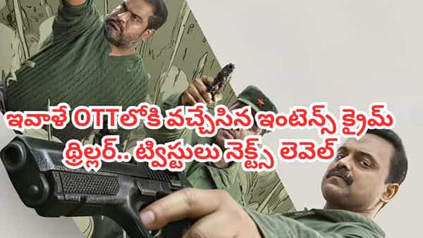 OTT Movie: ఇవాళే ఓటీటీలోకి వచ్చిన మరో ఇంటెన్స్ క్రైమ్ థ్రిల్లర్.. ట్విస్టుల మీద ట్విస్టులు.. IMDBలోనూ టాప్ రేటింగ్