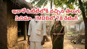 ఇవాళే ఓటీటీలోకి వచ్చేసిన తెలుగు సినిమా.. IMDBలో 7.8 రేటింగ్