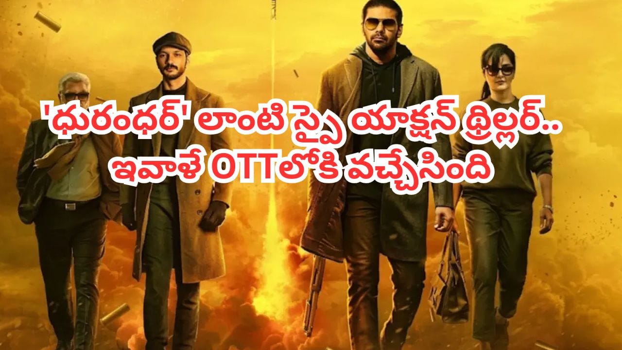 OTT Movie: ఇవాళే ఓటీటీలోకి వచ్చేసిన తమిళ సూపర్ హిట్ మూవీ.. తెలుగులోనూ స్పై యాక్షన్ థ్రిల్లర్ స్ట్రీమింగ్