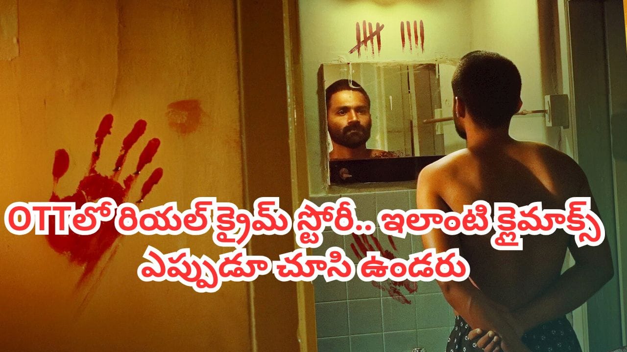 OTT Movie: 9 హత్యలు.. ఒక సైకో కిల్లర్.. ఓటీటీలో బుర్రపాడు చేసే రియల్ క్రైమ్ స్టోరీ.. తెలుగులోనూ చూడొచ్చు