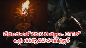 చేతబడితో ఊరిలో వరుస మరణాలు.. OTTలో మతిపోగొట్టే హారర్ థ్రిల్లర్