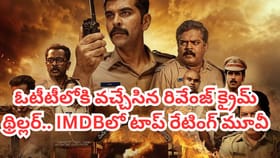 ఒకరినొకరు చంపుకొనే పోలీసులు.. OTTలోకి వచ్చిన మరో క్రైమ్ థ్రిల్లర్