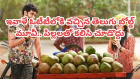 ఇవాళే OTTలోకి వచ్చేసిన తెలుగు బోల్డ్ సినిమా.. IMDBలో 8.7 రేటింగ్