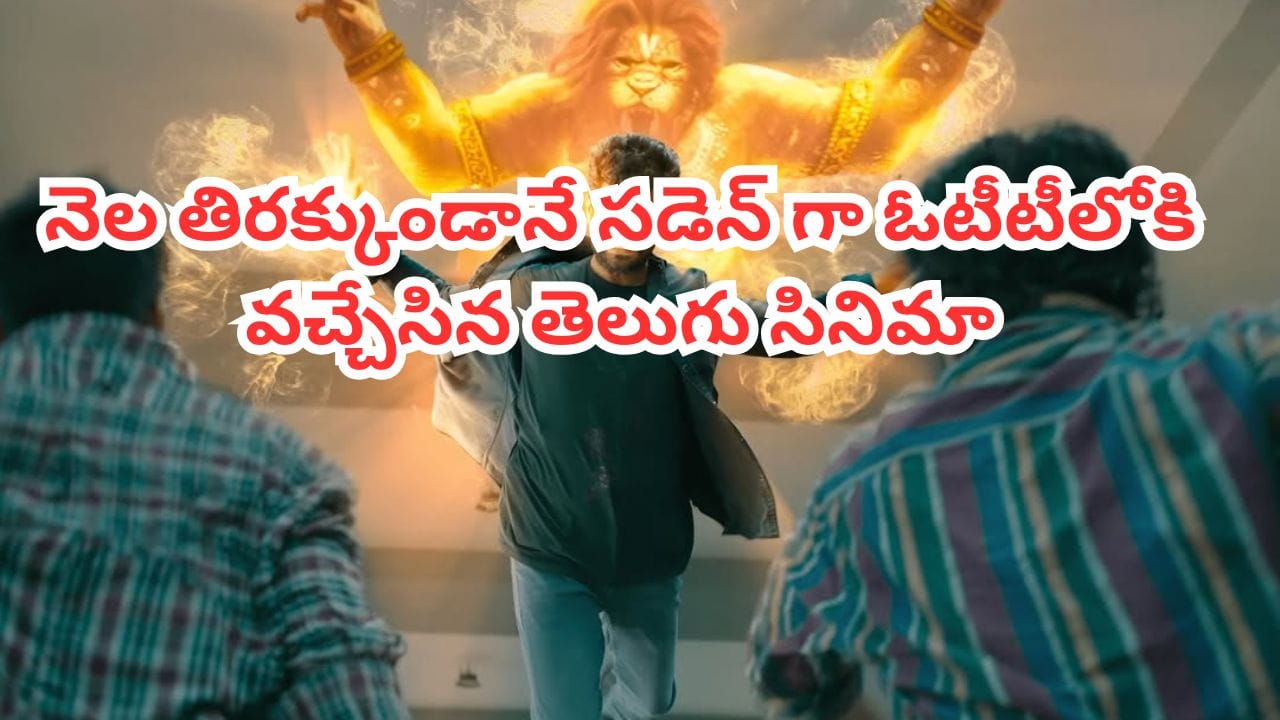 OTT Movie: నెల తిరక్కుండానే.. సడెన్గా ఓటీటీలోకి వచ్చేసిన తెలుగు సినిమా.. IMDBలో 7.1 రేటింగ్