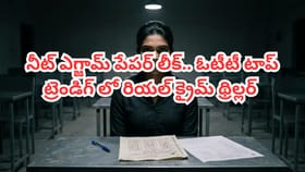 OTT టాప్ ట్రెండింగ్‌లో రియల్ క్రైమ్ థ్రిల్లర్..IMDBలో 8.4 రేటింగ్