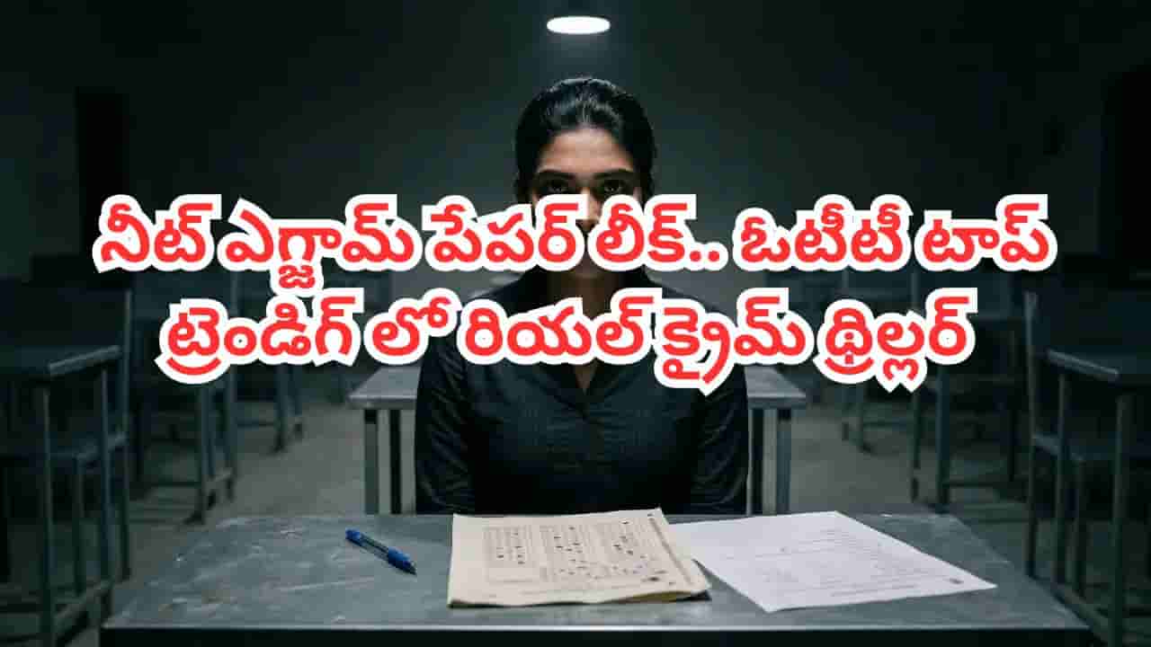 OTT Movie: నీట్ ఎగ్జామ్ పేపర్ లీక్.. ఓటీటీ టాప్ ట్రెండింగ్లో రియల్ క్రైమ్ థ్రిల్లర్.. IMDBలో 8.4 రేటింగ్