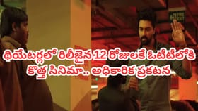 మొన్ననే థియేటర్లలో రిలీజ్.. అప్పుడే ఓటీటీలోకి కొత్త సినిమా