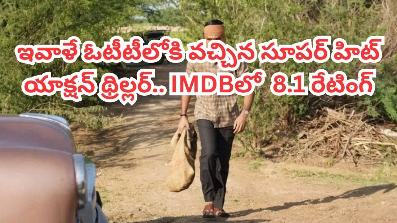 OTT Movie: పగతో బ్యాంకుల్ని కొల్లగొట్టే హీరో.. ఇవాళే ఓటీటీలోకి వచ్చేసిన రీసెంట్ సూపర్ హిట్.. తెలుగుతో సహా..