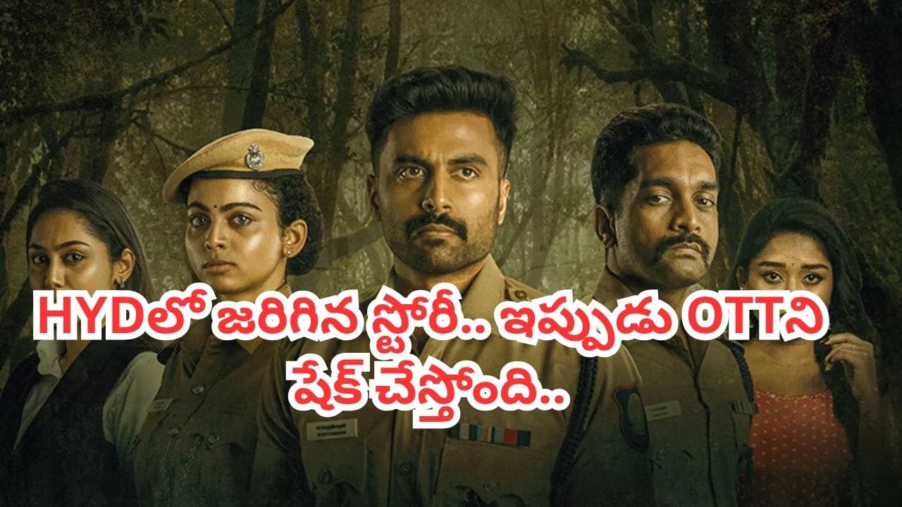 OTT Movie: ఒకే రాత్రి మూడు హత్యలు.. 250 మిలియన్స్ ప్లస్ వ్యూస్తో ఓటీటీని ఊపేస్తోన్న తెలుగు క్రైమ్ థ్రిల్లర్