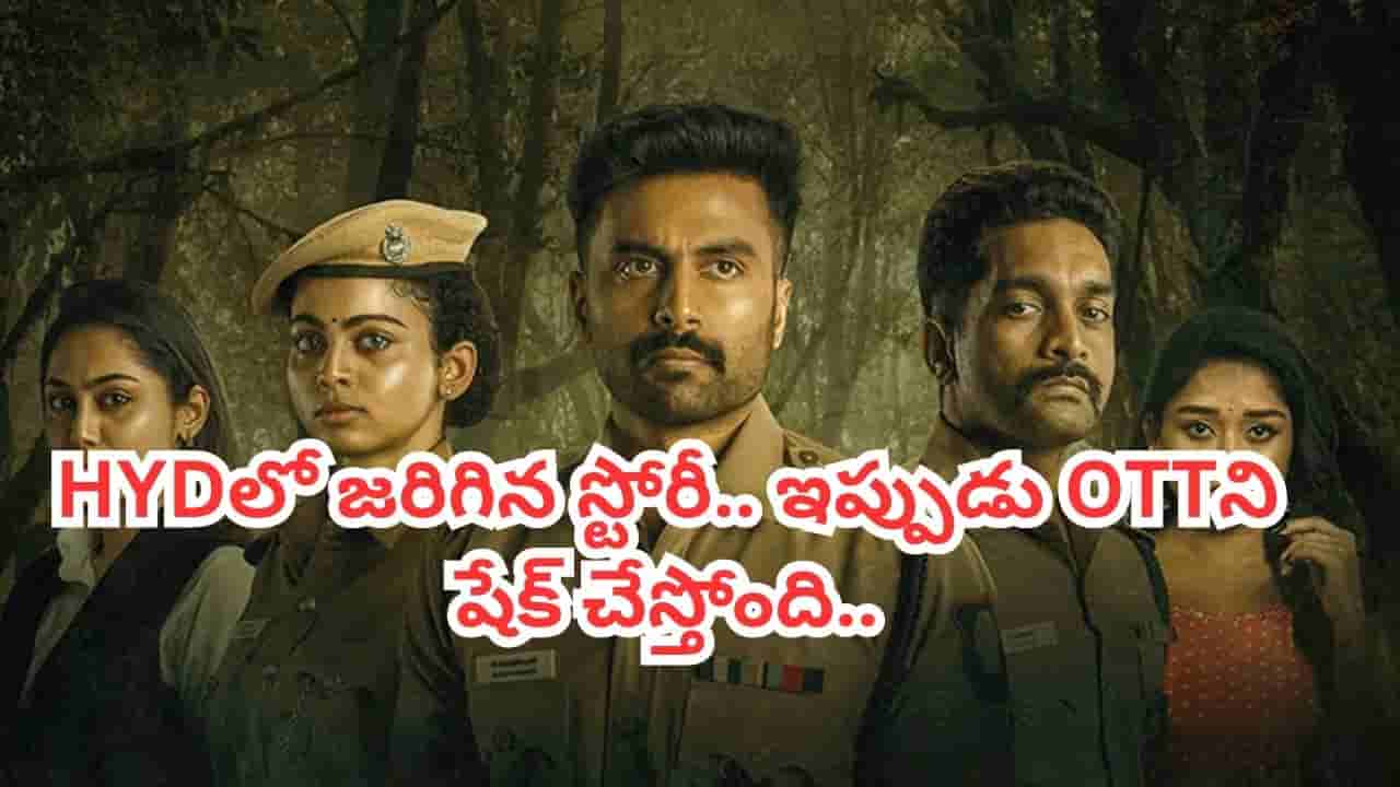 OTT Movie: ఒకే రాత్రి మూడు హత్యలు.. 250 మిలియన్స్ ప్లస్ వ్యూస్తో ఓటీటీని ఊపేస్తోన్న తెలుగు క్రైమ్ థ్రిల్లర్