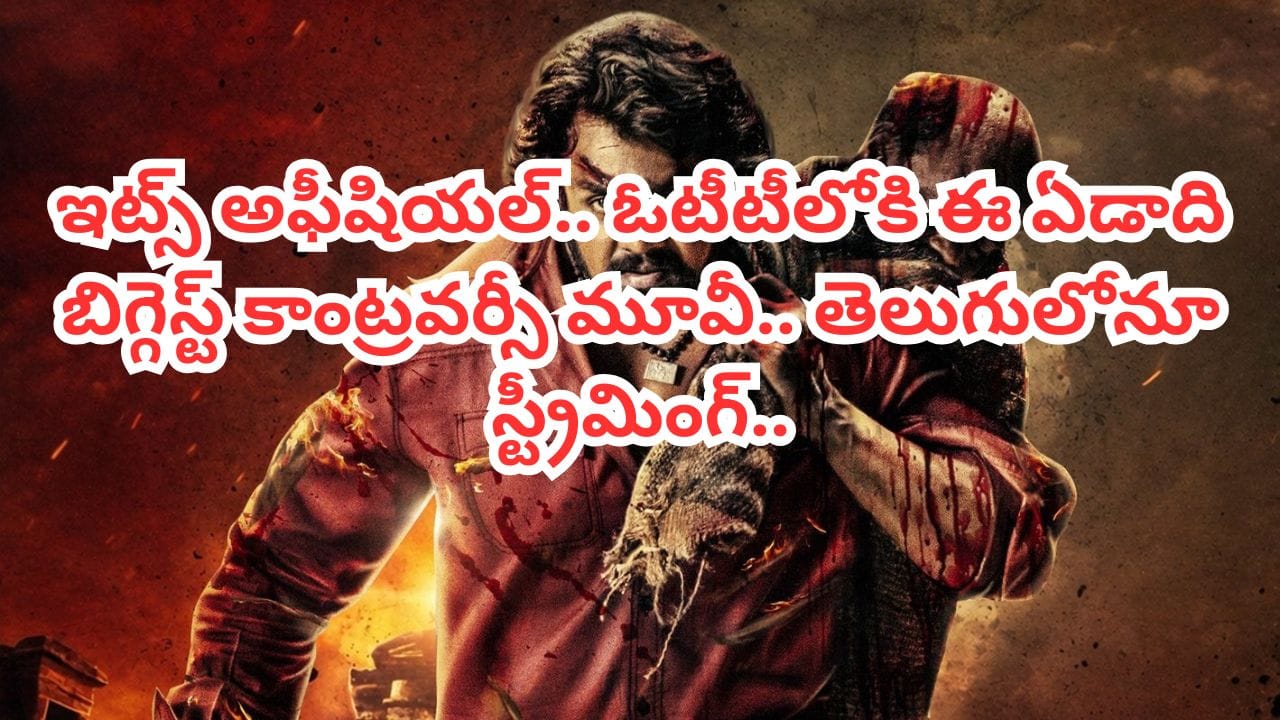 OTT Movie: అప్పుడే ఓటీటీలోకి కన్నడ కాంట్రవర్సీ మూవీ.. తెలుగులోనూ స్ట్రీమింగ్.. అధికారిక ప్రకటన