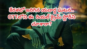 కేరళ రాష్ట్రాన్ని కుదిపేసిన ఘటన.. ఓటీటీలో రియల్ క్రైమ్ స్టోరీ