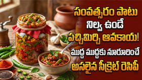 సంవత్సరం పాటు నిల్వ ఉండే పచ్చిమిర్చి ఆవకాయ