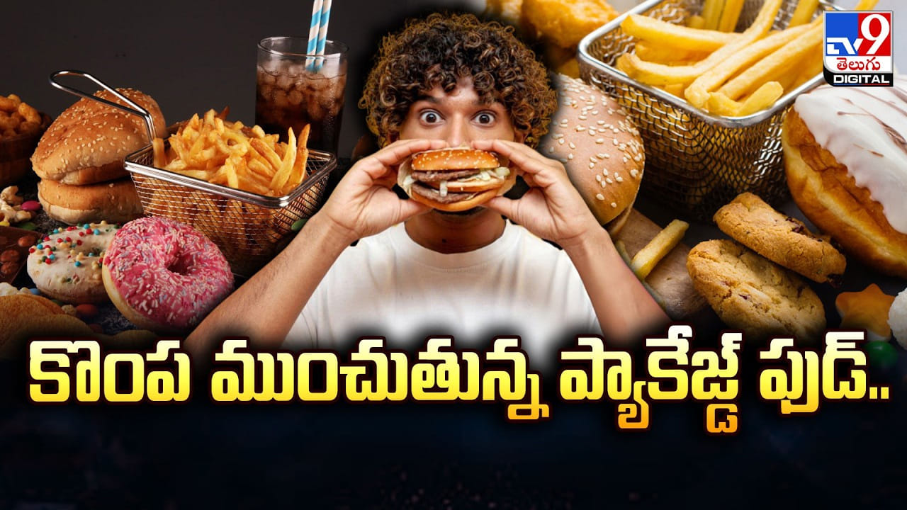Packaged Food: కొంప ముంచుతున్న ప్యాకేజ్డ్‌ ఫుడ్‌.. చిన్న వయసులోనే బీపీ ముప్పు