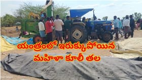 ఘోర ప్రమాదం..వడ్లు ఆరబెట్టే యంత్రంలో చిక్కుకున్న మహిళా కూలీ తల!