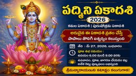 అరుదైన పద్మిని ఏకాదశి వచ్చేసింది.. ఈ పూజ చేస్తే పాపాలు తొలగి..