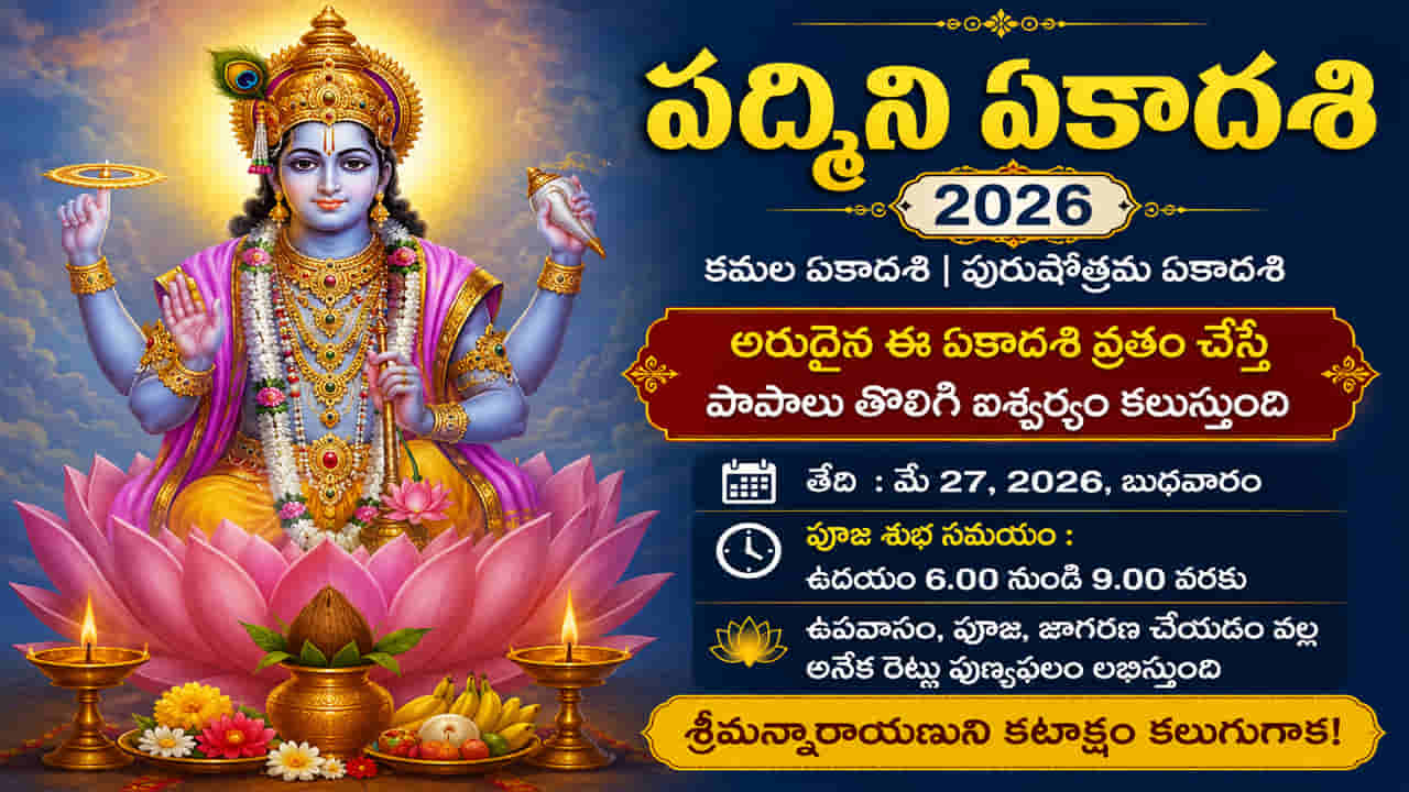 Padmini Ekadashi 2026: ఈ ఒక్క వ్రతం చేస్తే విష్ణుమూర్తి కటాక్షం, ఐశ్వర్యం మీ సొంతం!