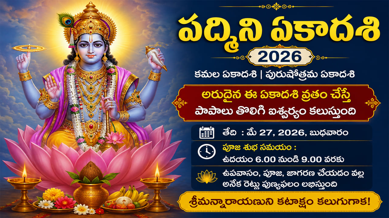 Padmini Ekadashi 2026: ఈ ఒక్క వ్రతం చేస్తే విష్ణుమూర్తి కటాక్షం, ఐశ్వర్యం మీ సొంతం!