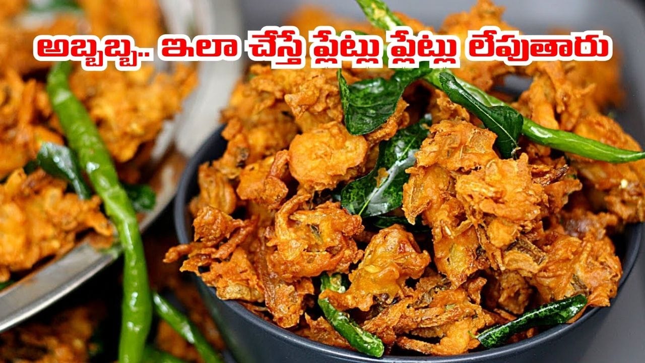 జస్ట్.. 5 నిమిషాల్లోనే కరకరలాడే పకోడి.. ఈ రెండు మిక్స్ చేశారంటే అద్భుతం.. ప్లేట్లు కూడా వదలరు..
