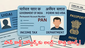 పాన్‌ కార్డ్‌ హోల్డర్స్‌కు అలర్ట్‌.. కీలక మార్పులు!