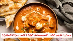 రెస్టారెంట్ చెఫ్‌లు దాచే 3 సీక్రెట్ మసాలాలతో.. పనీర్ బటర్ మసాలా