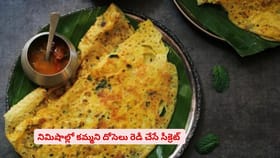 నిమిషాల్లో కమ్మని దోసెలు రెడీ చేసే సీక్రెట్‌