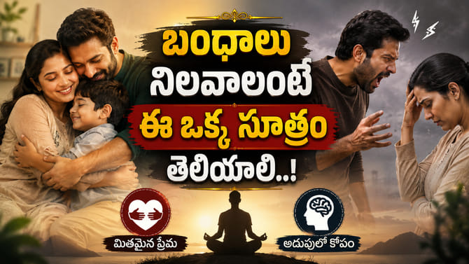 అమృతం కూడా విషం కావొచ్చు.. బంధాలకు బార్డర్ పెట్టుకోండి బాస్..!