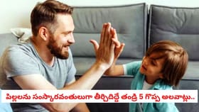 ఈ అలవాట్లు మీకుంటే డౌట్ లేదు.. మీరు బెస్ట్ ఫాదర్..