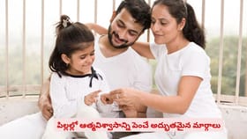 పిల్లల్లో ఆత్మవిశ్వాసాన్ని పెంచే అద్భుతమైన మార్గాలు