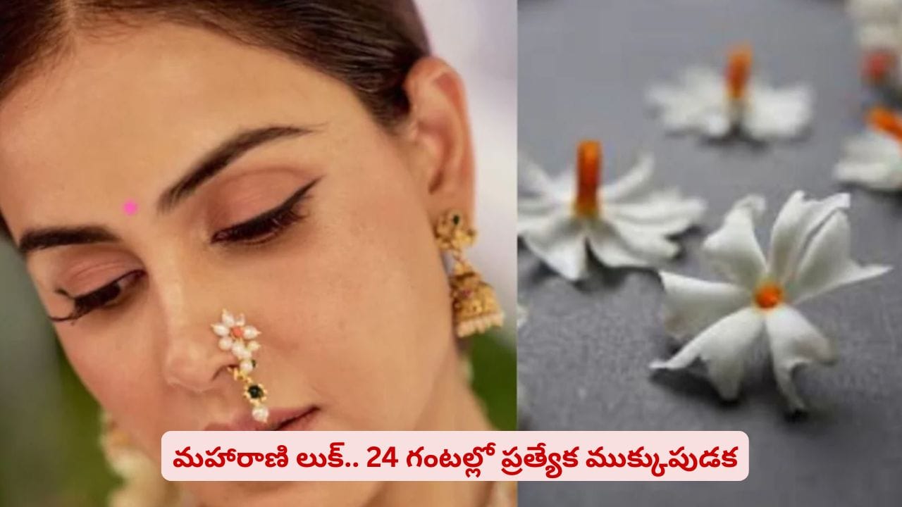 వెండితెరపై మెరిసిన పారిజాత నత్.. అందమైన ఆభరణం వెనుక ఉన్న కథ ఇదే!