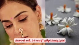 మహారాణి లుక్.. 24 గంటల్లో ప్రత్యేక ముక్కుపుడక