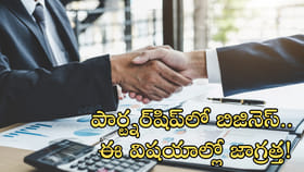 పార్ట్నర్‌షిప్‌లో బిజినెస్‌.. ఈ విషయాల్లో జాగ్రత్త!