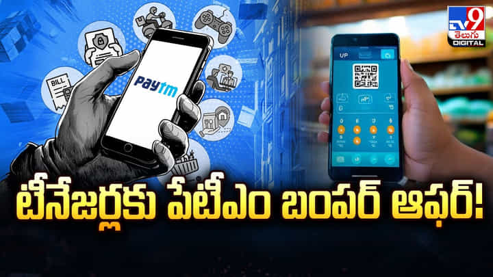 Paytm: టీనేజర్లకు పేటీఎం బంపర్ ఆఫర్.. కొత్త ఫీచర్ వైరల్ Paytm: టీనేజర్లకు పేటీఎం బంపర్ ఆఫర్.. కొత్త ఫీచర్ వైరల్