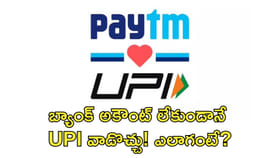 బ్యాంక్‌ అకౌంట్‌ లేకుండానే UPI వాడొచ్చు! ఎలాగంటే?
