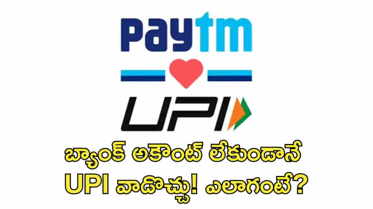 Paytm: బ్యాంక్ అకౌంట్ లేకుండానే UPI వాడొచ్చు! పేటీఎం కొత్త ఫీచర్..!