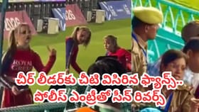 Video: చీర్‌లీడర్‌‌కు చీటి విసిరిన ఫ్యాన్.. కట్‌చేస్తే..