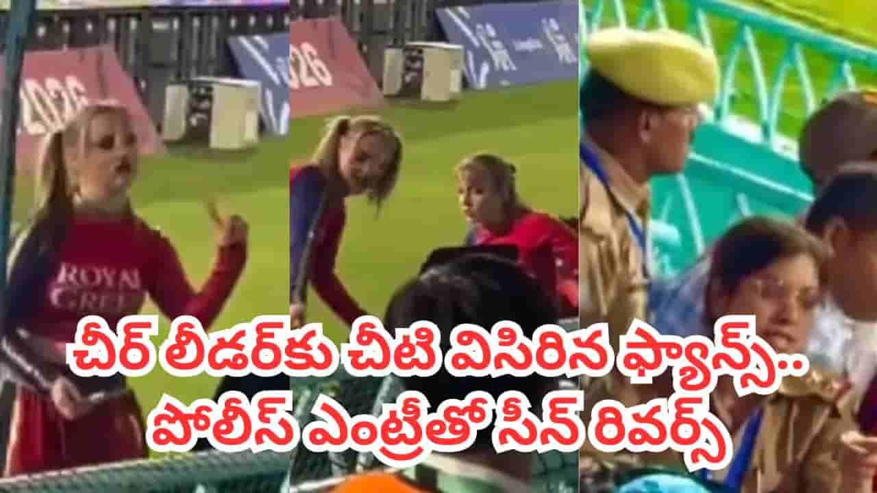 Video: ఐపీఎల్ మ్యాచ్లో ఊహించని సీన్.. చీర్లీడర్కు చీటి విసిరిన ఫ్యాన్.. కట్చేస్తే..