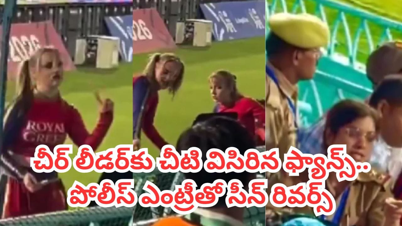 Video: ఐపీఎల్ మ్యాచ్లో ఊహించని సీన్.. చీర్లీడర్కు చీటి విసిరిన ఫ్యాన్.. కట్చేస్తే..